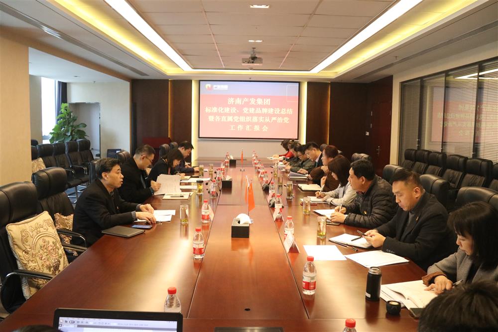 集團(tuán)黨委召開黨組織標(biāo)準(zhǔn)化建設(shè)、 黨建品牌建設(shè)活動總結(jié)暨各直屬黨組織落實(shí)從嚴(yán)治黨工作匯報會議