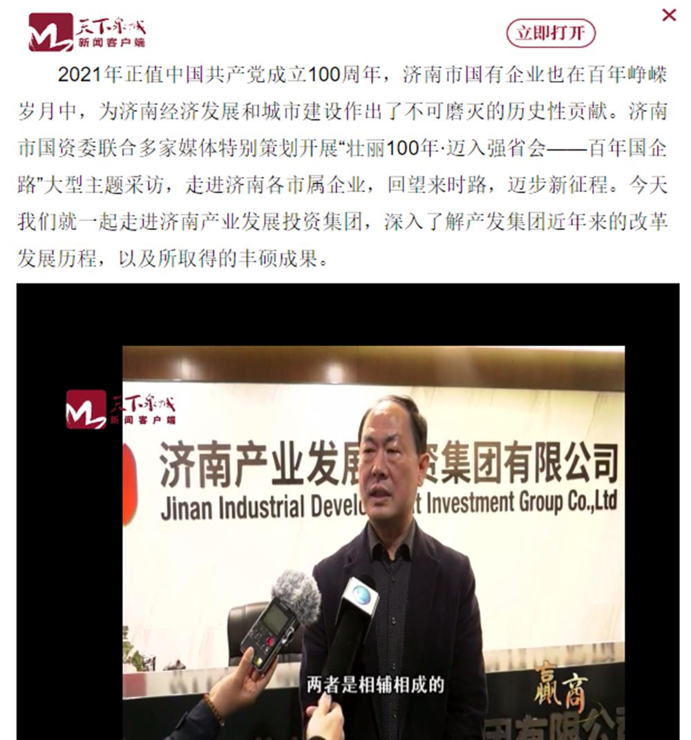 人民網(wǎng)、大眾網(wǎng)、濟(jì)南日報(bào)、濟(jì)南電視臺等多家媒體深度報(bào)道集團(tuán)改革創(chuàng)新經(jīng)驗(yàn)