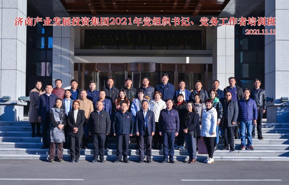 產(chǎn)發(fā)集團舉辦2021年黨組織書記、黨務(wù)工作者培訓(xùn)班