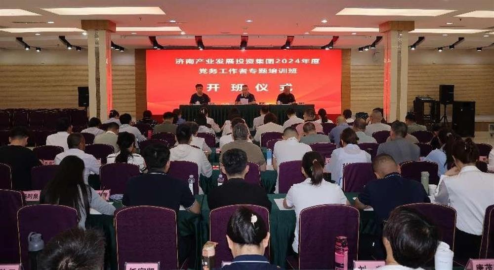 強化黨務(wù)工作能力 提升黨建工作質(zhì)量！ 產(chǎn)發(fā)集團舉辦2024年黨務(wù)工作者專題培訓(xùn)班