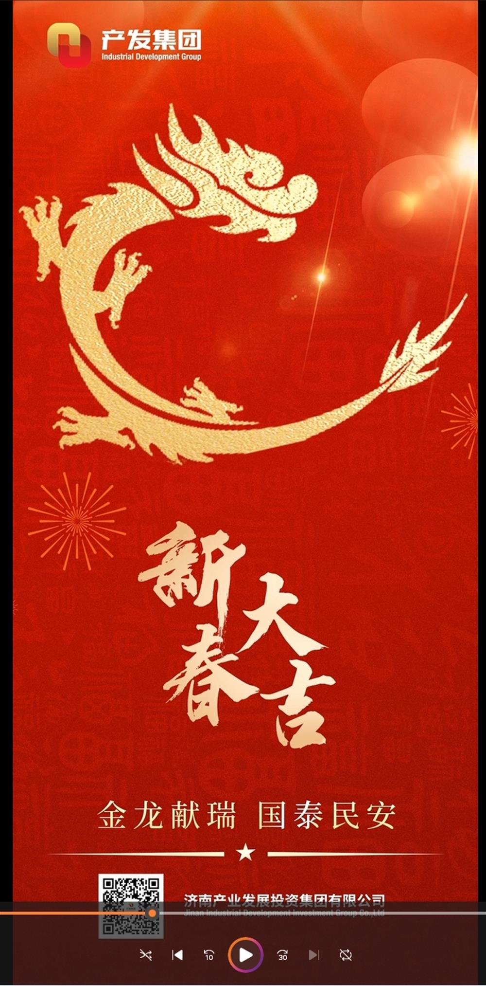 金龍獻(xiàn)瑞，國(guó)泰民安！濟(jì)南產(chǎn)發(fā)集團(tuán)祝您春節(jié)愉快！