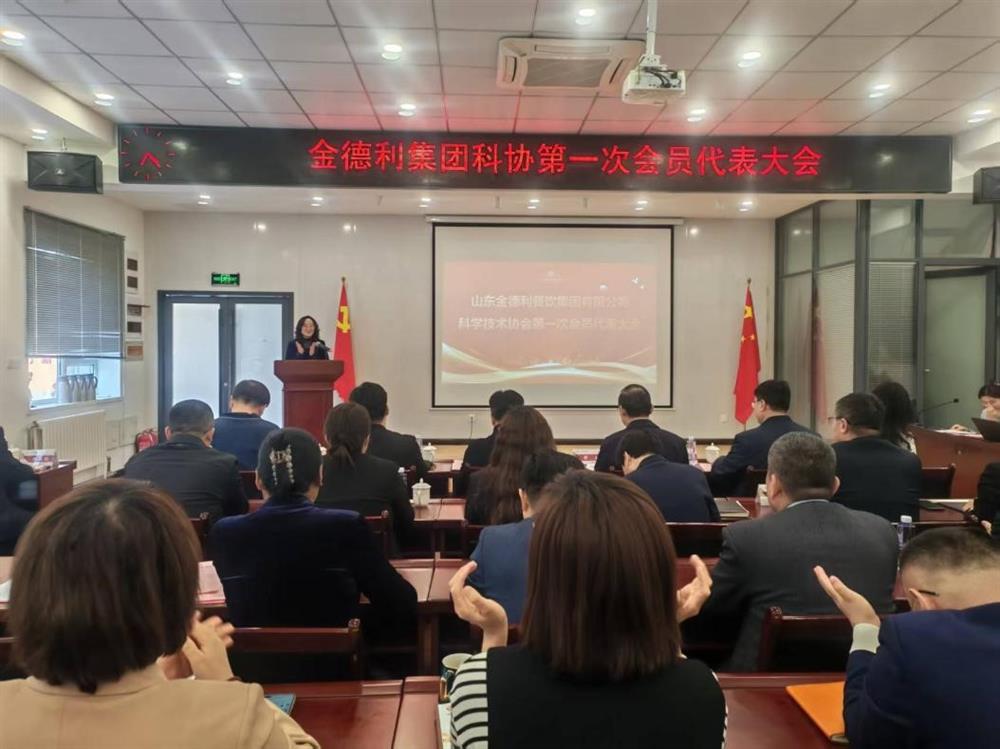 山東金德利餐飲集團(tuán)有限公司科學(xué)技術(shù)協(xié)會成立